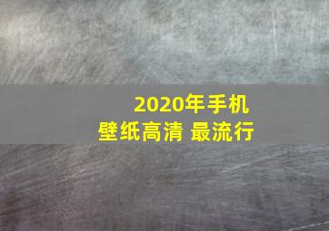 2020年手机壁纸高清 最流行